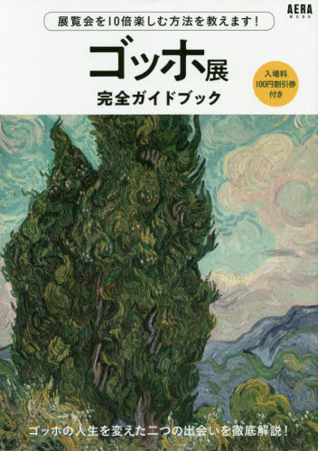 良書網 ゴッホ展完全ガイドブック 出版社: 朝日新聞出版 Code/ISBN: 9784022792426