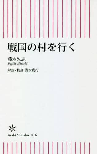 良書網 戦国の村を行く 出版社: 朝日新聞出版 Code/ISBN: 9784022951267