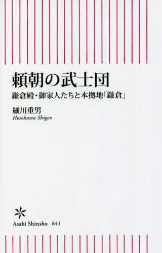 良書網 頼朝の武士団　鎌倉殿・御家人たちと本拠地「鎌倉」 出版社: 朝日新聞出版 Code/ISBN: 9784022951472