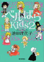 良書網 ﾍﾞﾙばらKids 出版社: 朝日新聞社 Code/ISBN: 9784023303829