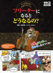 良書網 ﾌﾘｰﾀｰになるとどうなるの? かがくるBOOK 出版社: 朝日新聞出版 Code/ISBN: 9784023303997