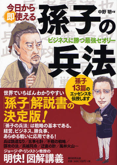 良書網 今日から即使える孫子の兵法　ビジネスに勝つ最強セオリー 出版社: 朝日新聞出版 Code/ISBN: 9784023309791