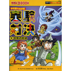 良書網 実験対決　９ 出版社: 朝日新聞出版 Code/ISBN: 9784023311244