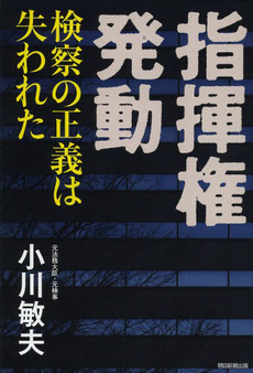 良書網 指揮権発動 ~検察の正義は失われた 出版社: 朝日新聞出版 Code/ISBN: 9784023311947