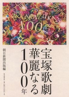 良書網 宝塚歌劇１００年の歩み 出版社: 朝日新聞出版 Code/ISBN: 9784023312890