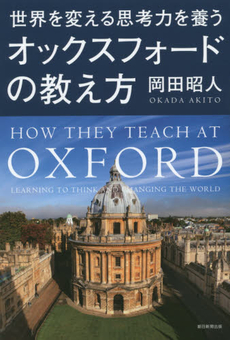 世界を変える思考力を養う オックスフォードの教え方