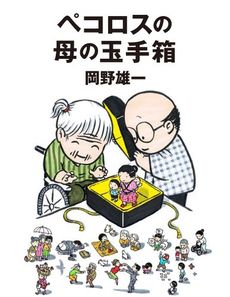 良書網 ペコロスの母の玉手箱 出版社: 朝日新聞出版 Code/ISBN: 9784023313286