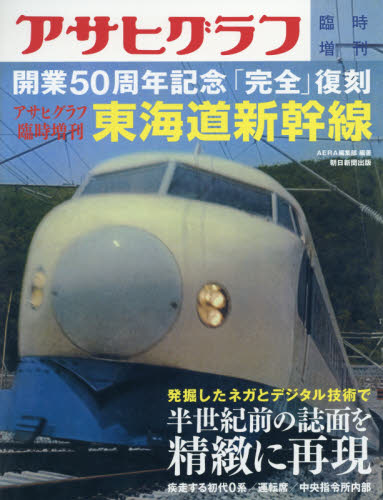 東海道新幹線　アサヒグラフ臨時増刊　開業50周年記念「完全」復刻