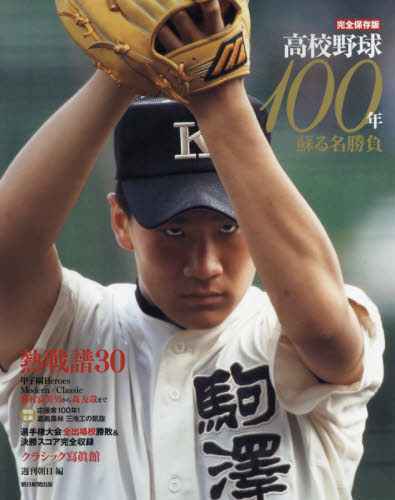 高校野球100年　完全保存版　蘇る名勝負　永遠のヒーロー
