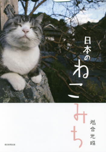 良書網 日本のねこみち 出版社: 朝日新聞出版 Code/ISBN: 9784023314702