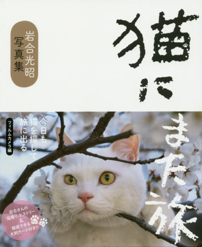 良書網 猫にまた旅　岩合光昭写真集　フィルムカメラ編 出版社: 朝日新聞出版 Code/ISBN: 9784023314801