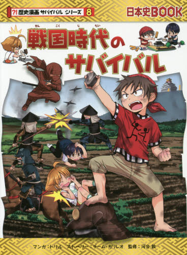 戦国時代のサバイバル　生き残り作戦