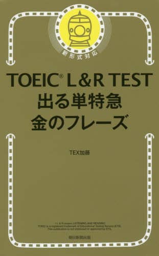 ＴＯＥＩＣ　Ｌ＆Ｒ　ＴＥＳＴ出る単特急金のフレーズ