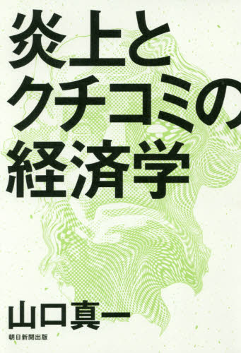 良書網 炎上とクチコミの経済学 出版社: 朝日新聞出版 Code/ISBN: 9784023317062