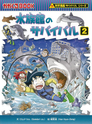 水族館のサバイバル　生き残り作戦　２