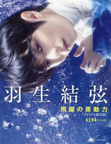 良書網 羽生結弦　飛躍の原動力　プレミアム保存版　（ＡＥＲＡ特別編集） 出版社: 朝日新聞出版 Code/ISBN: 9784023322691