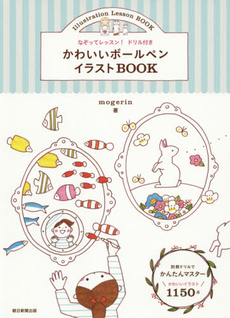 なぞってレッスン! ドリル付き かわいいボールペンイラストBOOK