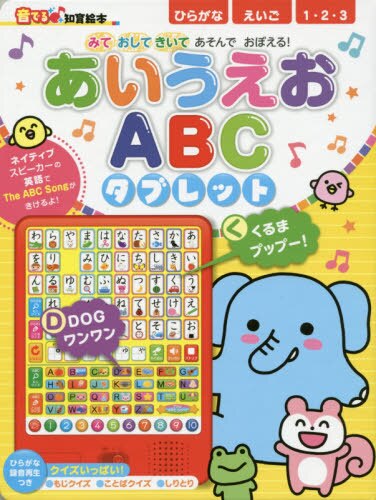 あいうえおＡＢＣタブレット　みておしてきいてあそんでおぼえる！