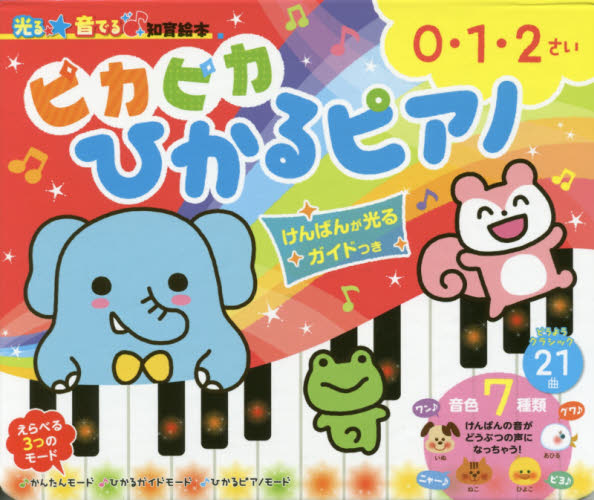 良書網 ピカピカひかるピアノ　けんばんが光るガイドつき　０・１・２さい 出版社: 朝日新聞出版 Code/ISBN: 9784023330542