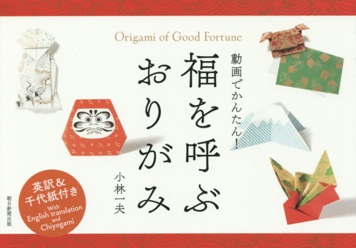 良書網 福を呼ぶおりがみ　動画でかんたん！ 出版社: 朝日新聞出版 Code/ISBN: 9784023330658