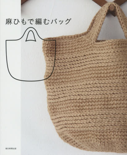 良書網 麻ひもで編むバッグ 出版社: 朝日新聞出版 Code/ISBN: 9784023330696