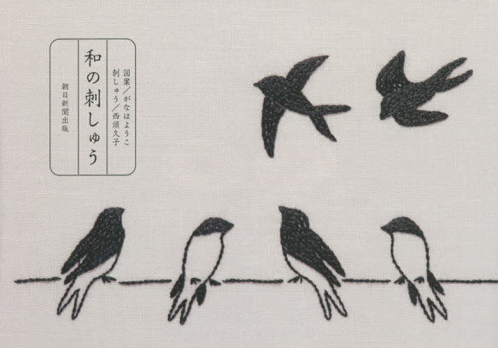 良書網 美しい和の刺しゅう 出版社: 朝日新聞出版 Code/ISBN: 9784023330818