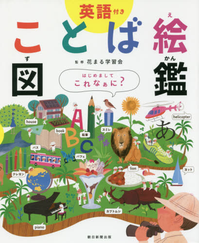 ことば絵図鑑　英語付き