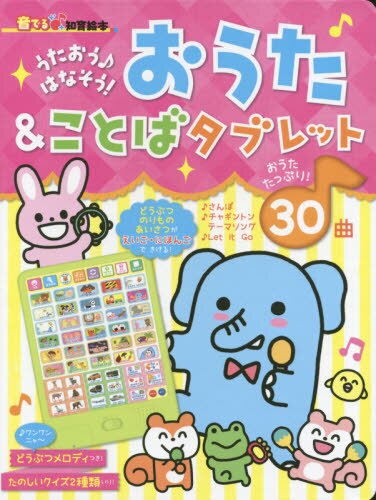 良書網 おうた＆ことばタブレット　うたおう♪はなそう！ 出版社: 朝日新聞出版 Code/ISBN: 9784023331211