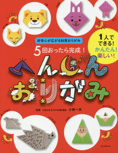 良書網 ５回おったら完成！へんしんおりがみ　好奇心が広がる知育おりがみ 出版社: 朝日新聞出版 Code/ISBN: 9784023331419