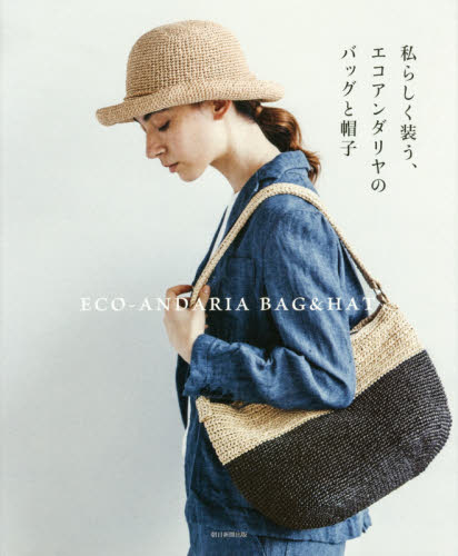良書網 私らしく装う、エコアンダリヤのバッグと帽子 出版社: 朝日新聞出版 Code/ISBN: 9784023331464