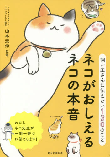 良書網 ネコがおしえるネコの本音　飼い主さんに伝えたい１３０のこと 出版社: 朝日新聞出版 Code/ISBN: 9784023331662