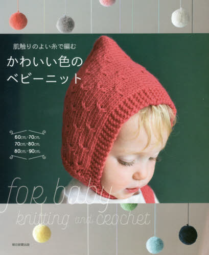 良書網 肌触りのよい糸で編む　かわいい色のベビーニット 出版社: 朝日新聞出版 Code/ISBN: 9784023331778