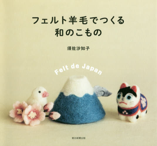 良書網 羊毛フェルトで作る　和のこもの 出版社: 朝日新聞出版 Code/ISBN: 9784023331785
