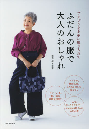 良書網 プチプラを上手に取り入れて ふだんの服で大人のおしゃれ 出版社: 朝日新聞出版 Code/ISBN: 9784023331792