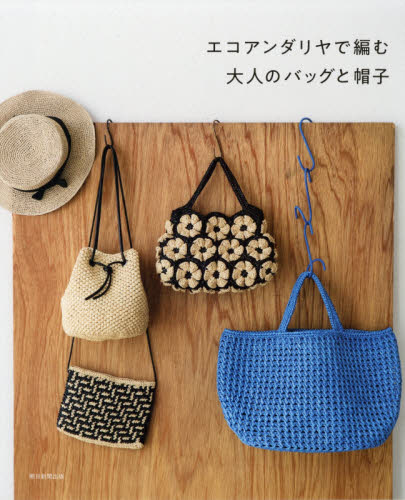 良書網 エコアンダリヤで編む大人のバッグと帽子 出版社: 朝日新聞出版 Code/ISBN: 9784023331952