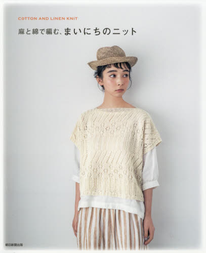 良書網 麻と綿で編む、まいにちのニット　ＣＯＴＴＯＮ　ＡＮＤ　ＬＩＮＥＮ　ＫＮＩＴ 出版社: 朝日新聞出版 Code/ISBN: 9784023331969