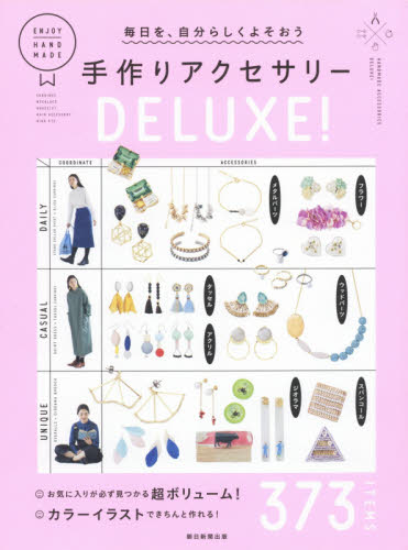 毎日を、自分らしくよそおう手作りアクセサリーＤＥＬＵＸＥ！　３７３　ＩＴＥＭＳ