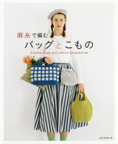 良書網 麻糸で編むバッグとこもの 出版社: 朝日新聞出版 Code/ISBN: 9784023331990