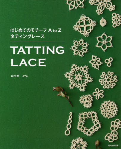 良書網 はじめてのモチーフＡｔｏＺタティングレース 出版社: 朝日新聞出版 Code/ISBN: 9784023332188