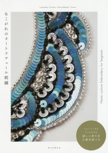 良書網 あこがれのオートクチュール刺繍 出版社: 朝日新聞出版 Code/ISBN: 9784023332386