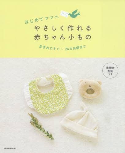 良書網 はじめてママへやさしく作れる赤ちゃん小もの　生まれてすぐ～２４カ月頃まで 出版社: 朝日新聞出版 Code/ISBN: 9784023332829