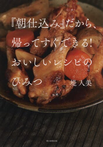 良書網 『朝仕込み』だから、帰ってすぐできる！おいしいレシピのひみつ 出版社: 朝日新聞出版 Code/ISBN: 9784023332898