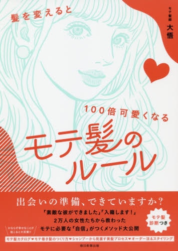 良書網 モテ髪のルール　髪を変えると１００倍可愛くなる 出版社: 朝日新聞出版 Code/ISBN: 9784023333017