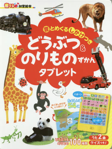 良書網 どうぶつ＆のりものずかんタブレット　音とめくるしかけつき 出版社: 朝日新聞出版 Code/ISBN: 9784023333062