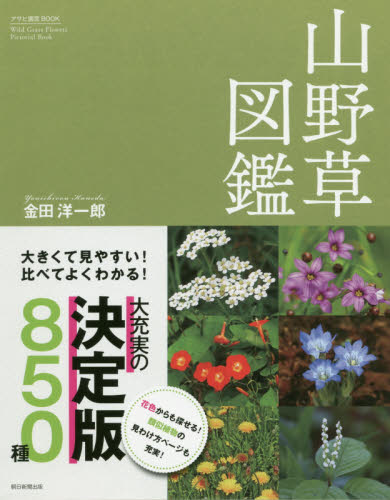 山野草図鑑　大きくて見やすい！比べてよくわかる！　８５０種