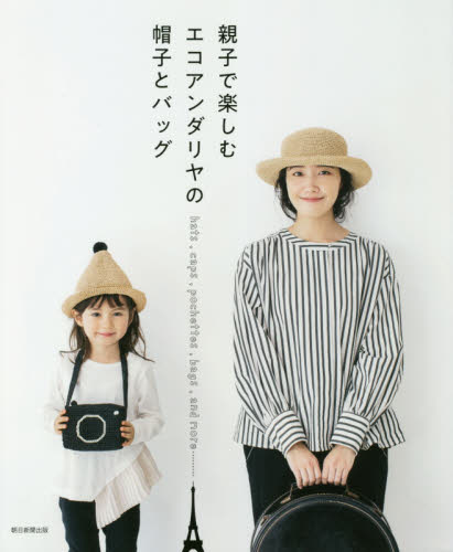 良書網 親子で楽しむエコアンダリヤの帽子とバッグ 出版社: 朝日新聞出版 Code/ISBN: 9784023333192