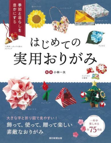 はじめての実用おりがみ　季節と暮らしを豊かにする　全７５作品