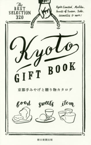 京都手みやげと贈り物カタログ　Ｔｈｅ　ＢＥＳＴ　ＳＥＬＥＣＴＩＯＮ　３２０