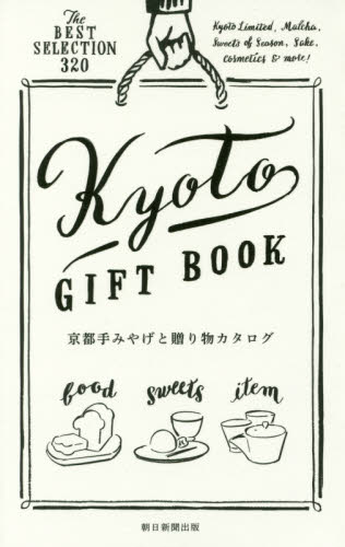 良書網 京都手みやげと贈り物カタログ　Ｔｈｅ　ＢＥＳＴ　ＳＥＬＥＣＴＩＯＮ　３２０ 出版社: 朝日新聞出版 Code/ISBN: 9784023339255