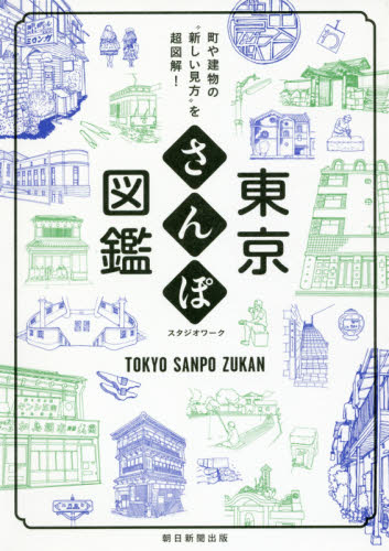 東京さんぽ図鑑　町や建物の“新しい見方”を超図解！